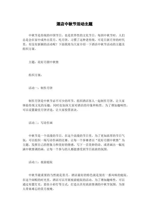 酒店中秋节活动主题