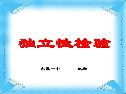 独立性检验-PPT课件