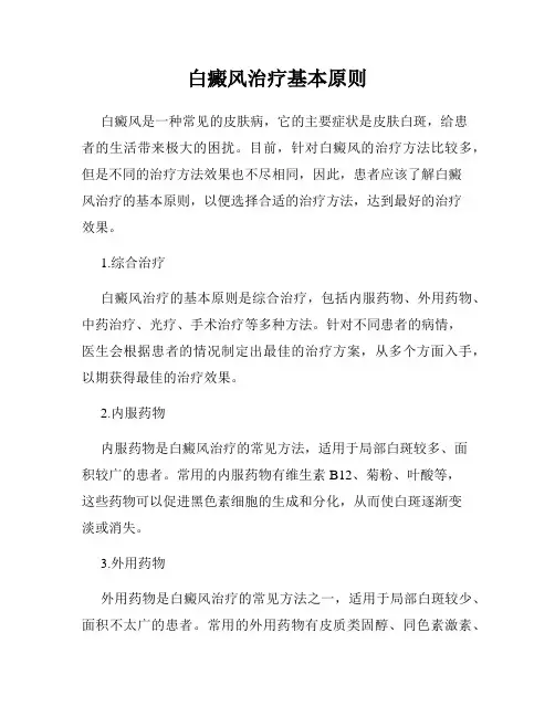 白癜风治疗基本原则