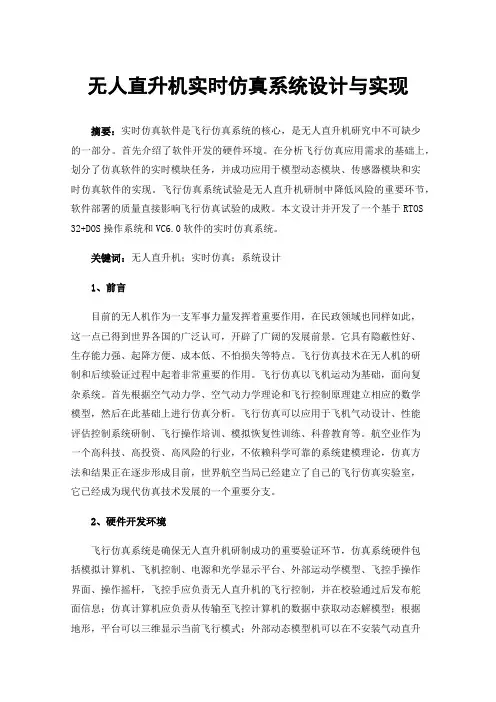 无人直升机实时仿真系统设计与实现