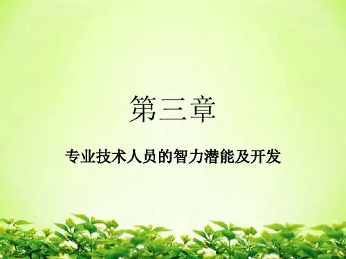 专业技术人员的智力潜能及开发