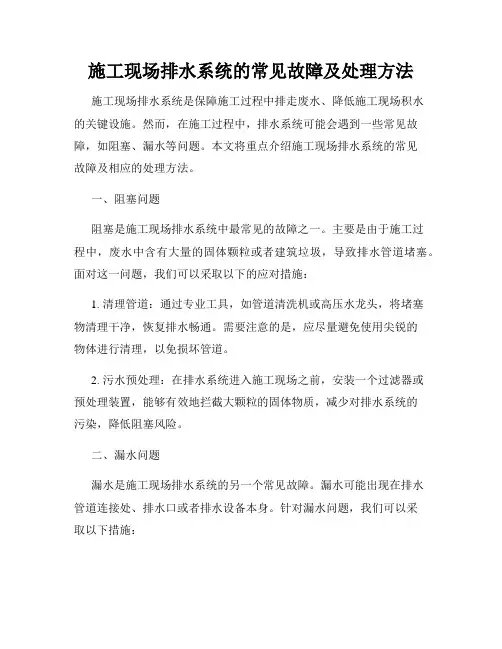 施工现场排水系统的常见故障及处理方法