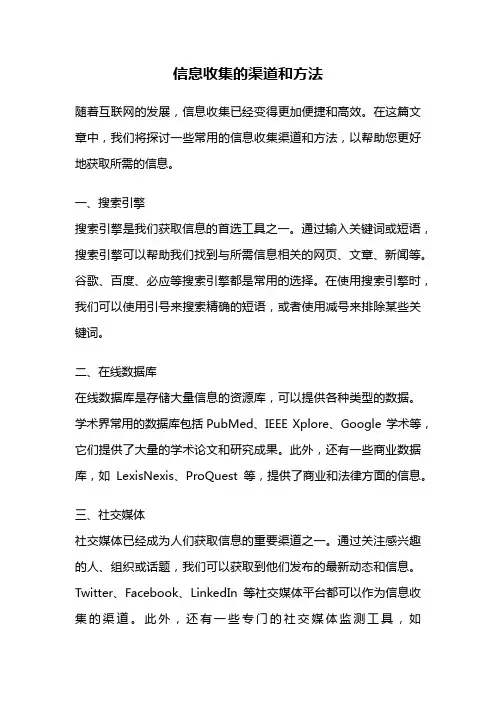 信息收集的渠道和方法