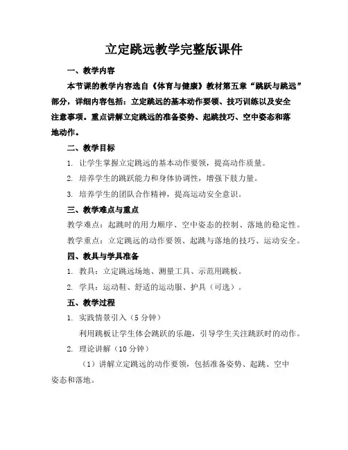 立定跳远教学完整版课件