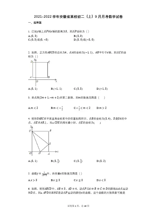 2021-2022学年-有答案-安徽省某校初二(上)9月月考数学试卷