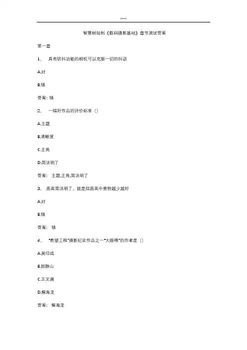 智慧树知 到《数码摄影基础》章节测试答案