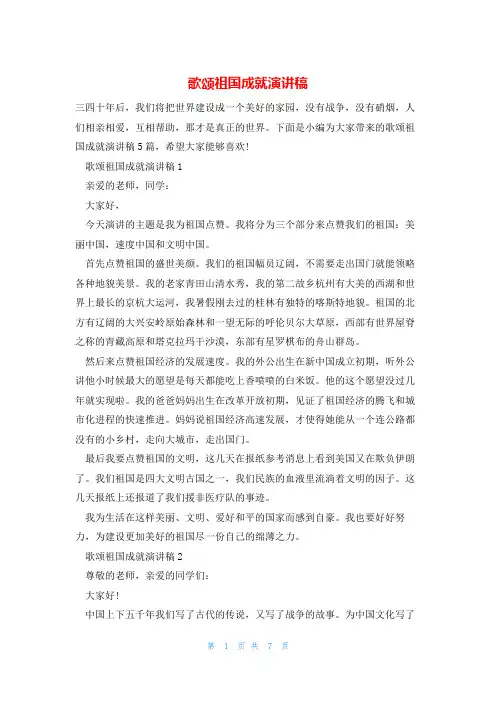 歌颂祖国成就演讲稿