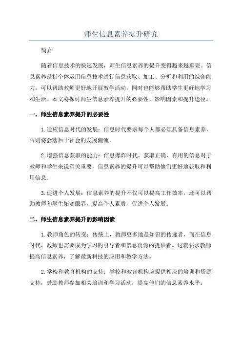 师生信息素养提升研究