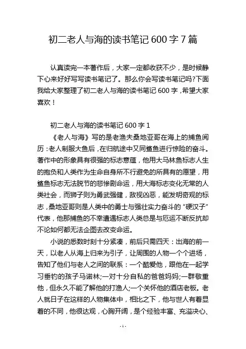初二老人与海的读书笔记600字7篇