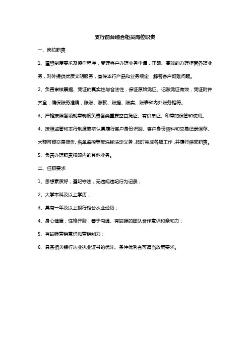 支行前台综合柜员岗位职责
