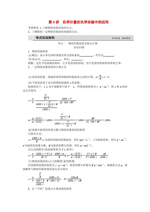 高考复习方案(全国卷)2017版高考化学一轮复习第1单元从实验学化学第4讲化学计量在化学实验中的应用教学案