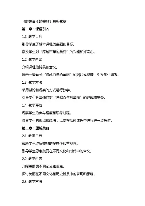 《跨越百年的美丽》教案2