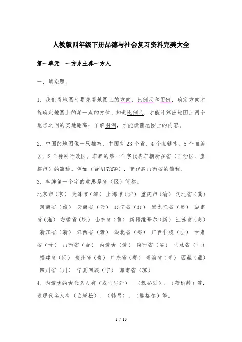 人教版四年级下册品德与社会复习资料完美大全