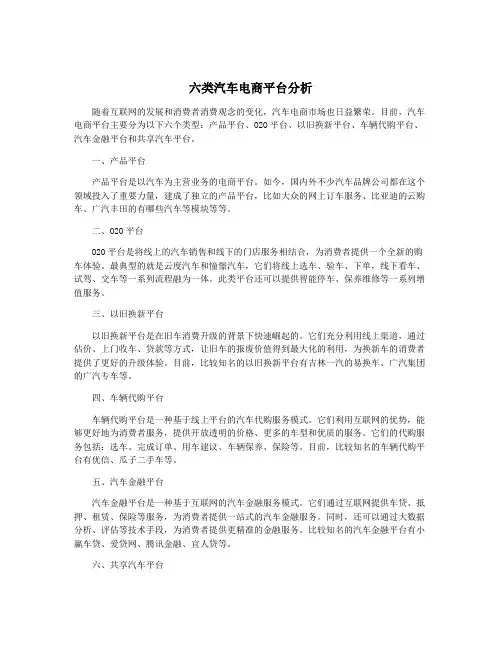 六类汽车电商平台分析