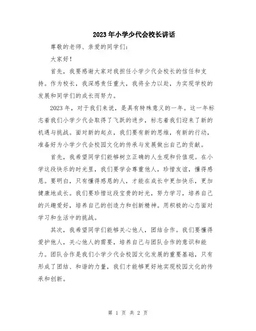 2023年小学少代会校长讲话
