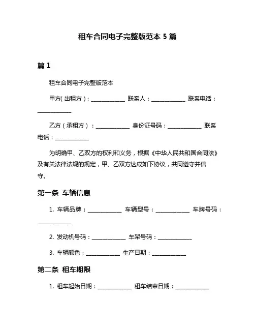 租车合同电子完整版范本5篇