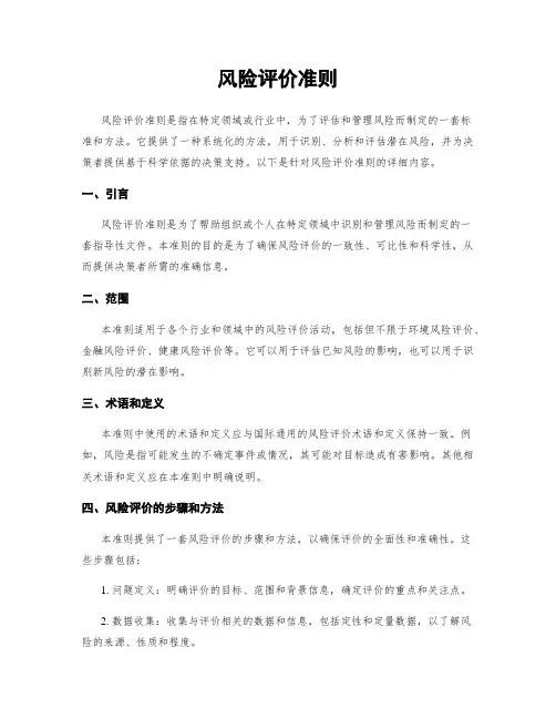 风险评价准则