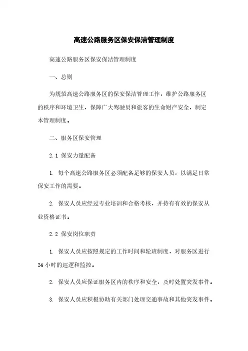 高速公路服务区保安保洁管理制度