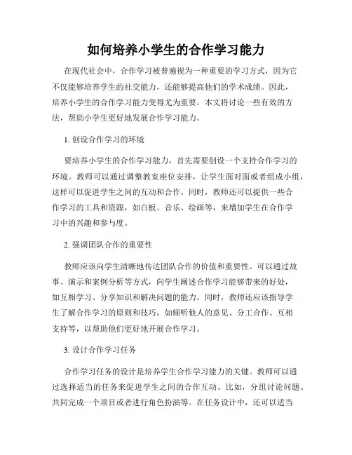 如何培养小学生的合作学习能力