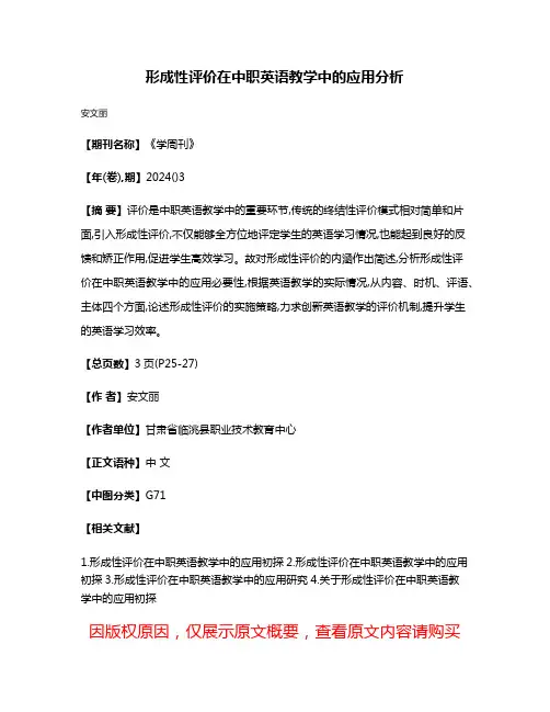 形成性评价在中职英语教学中的应用分析