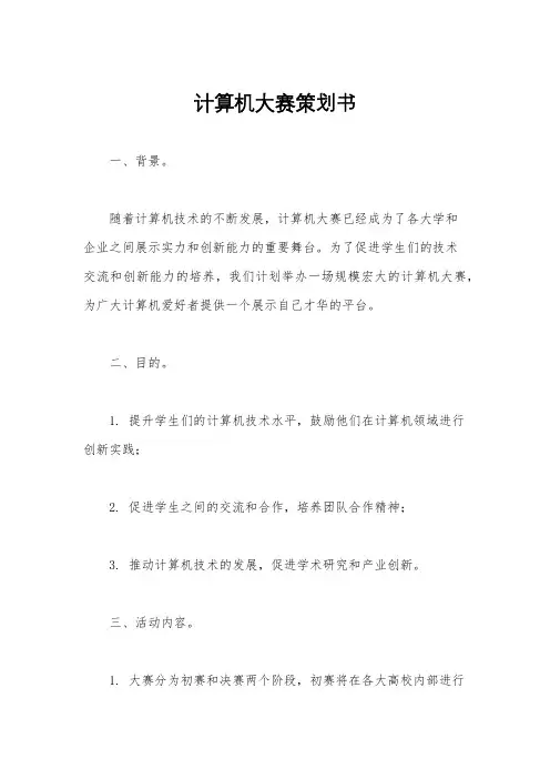计算机大赛策划书