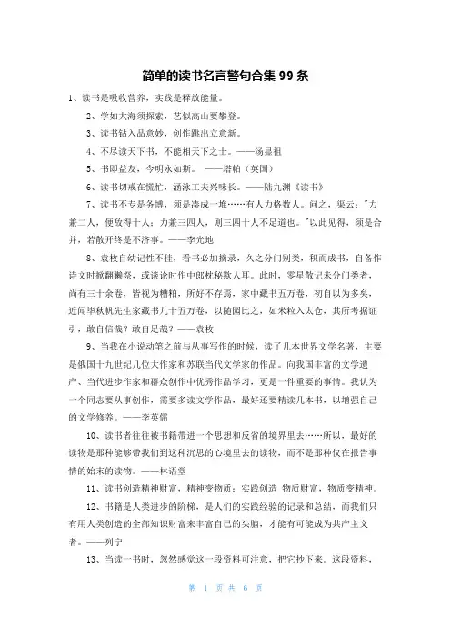 简单的读书名言警句合集99条