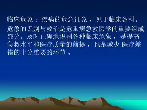 常见临床危象识别