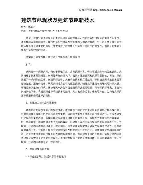 建筑节能现状及建筑节能新技术