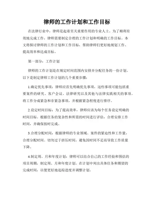 律师的工作计划和工作目标