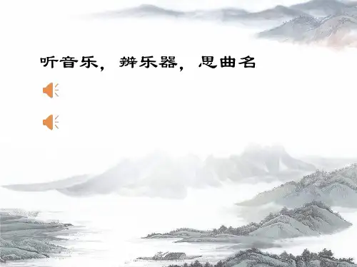 高中音乐人音版必修公开课第二十四节：高山流水志家国