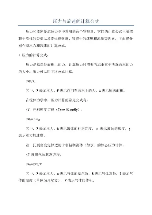 压力与流速的计算公式
