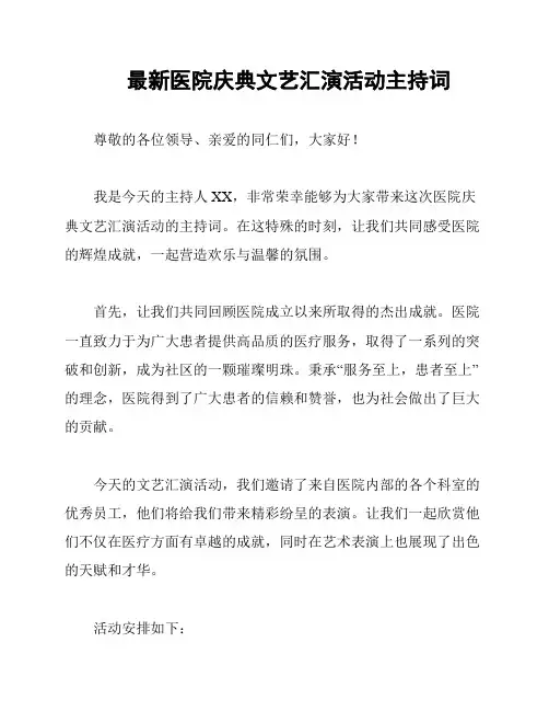 最新医院庆典文艺汇演活动主持词