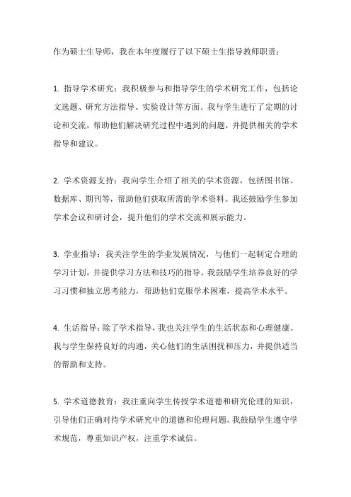 硕士生导师自我总结(本年度履行硕士生指导教师职责情况)