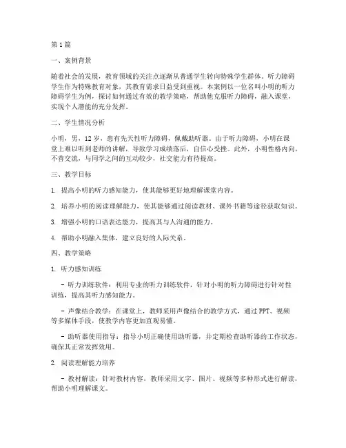 听力障碍教学案例文案(2篇)