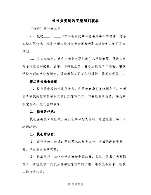 校长负责制的实施细则模板(4篇)