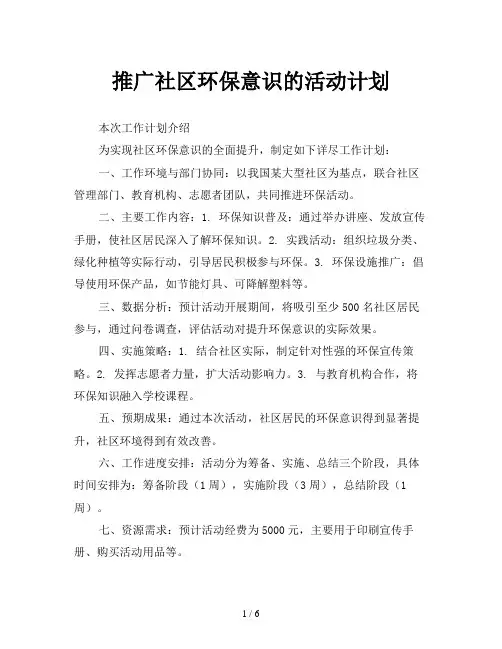 推广社区环保意识的活动计划