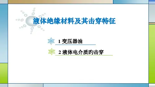 液体电绝缘介质及其击穿特性