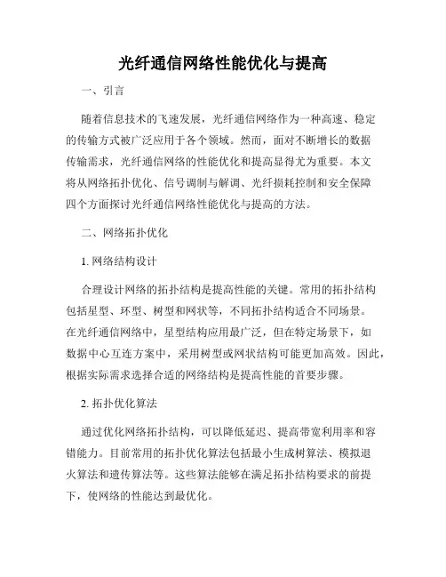 光纤通信网络性能优化与提高