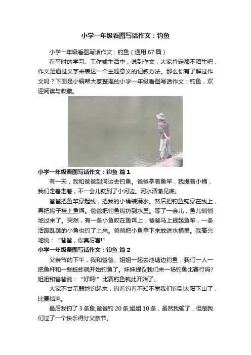 小学一年级看图写话作文：钓鱼
