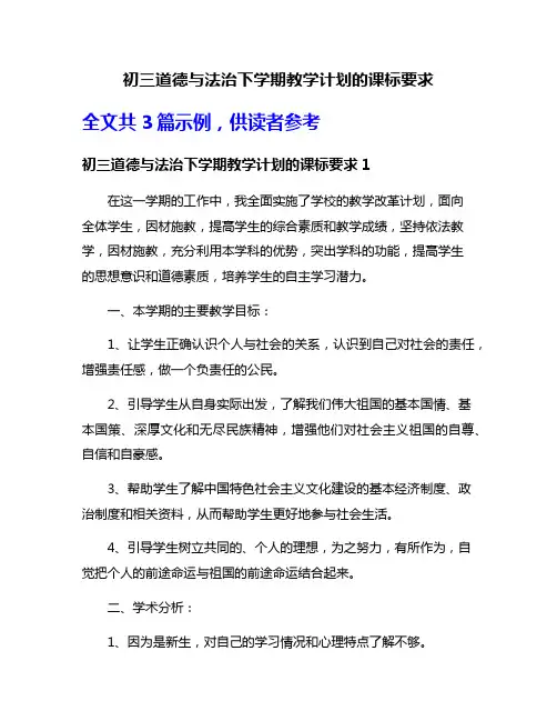 初三道德与法治下学期教学计划的课标要求