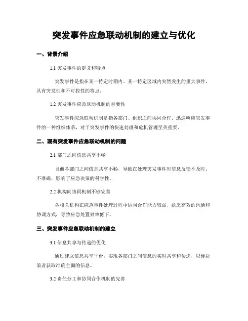 突发事件应急联动机制的建立与优化
