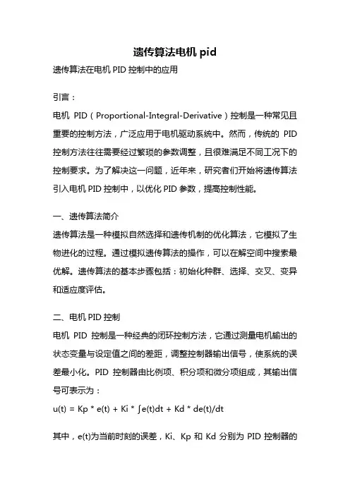 遗传算法电机pid