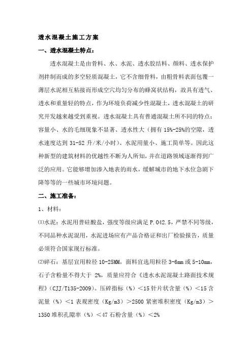 透水混凝土施工方案