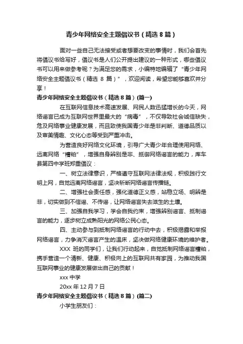 青少年网络安全主题倡议书（精选8篇）