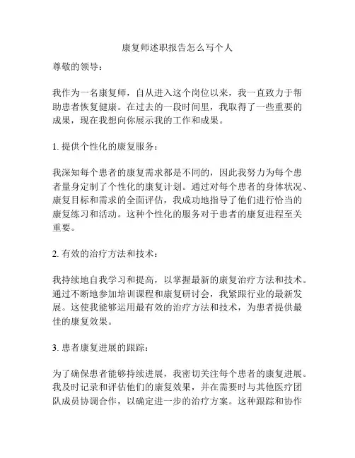 康复师述职报告怎么写个人