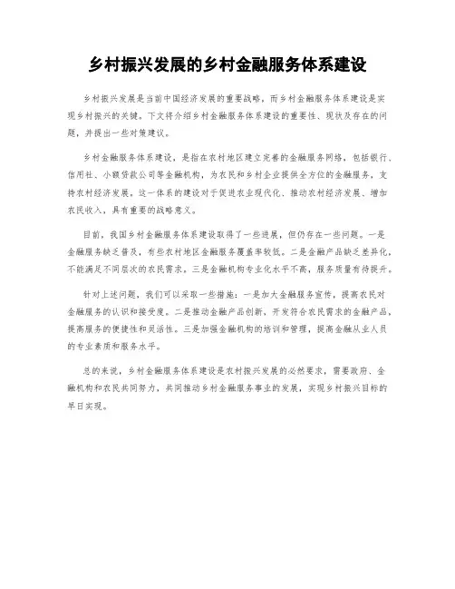 乡村振兴发展的乡村金融服务体系建设
