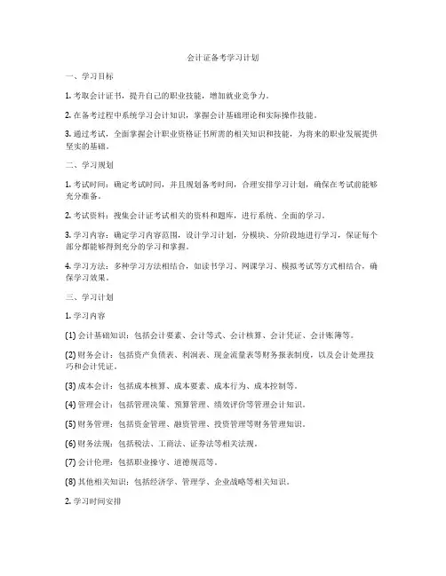 会计证备考学习计划