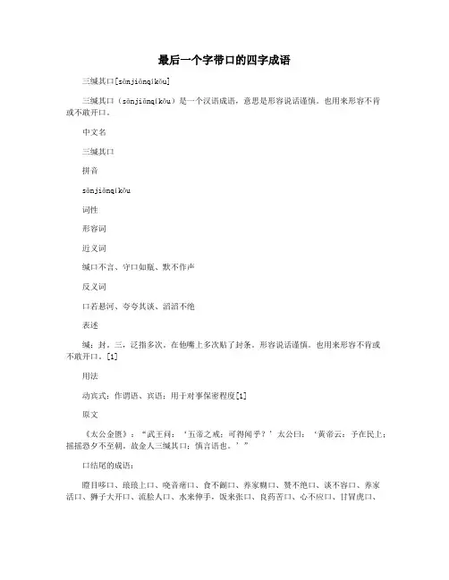 最后一个字带口的四字成语