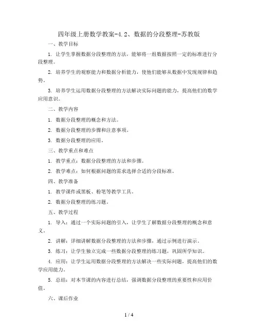 四年级上册数学教案-4.2、数据的分段整理-苏教版