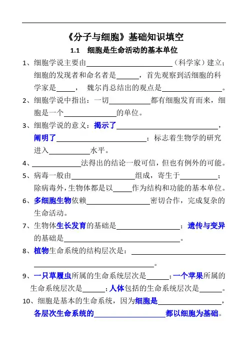 高中生物新教材分子与细胞1.1填空